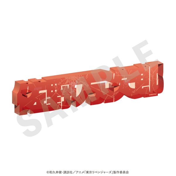 "Tokyo Revengers" Acrylic Name Block Vol. 1 (Manjiro Sano)