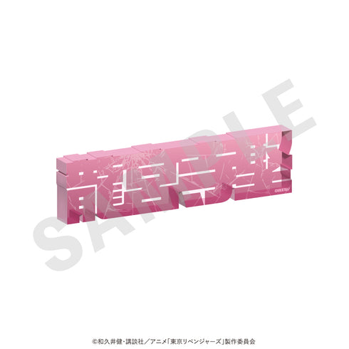 "Tokyo Revengers" Acrylic Name Block Vol. 1 (Ken Ryuguji)