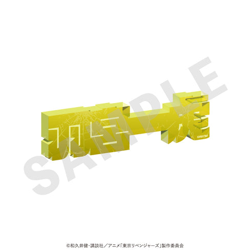 "Tokyo Revengers" Acrylic Name Block Vol. 1 (Kazuto Hanamiya)