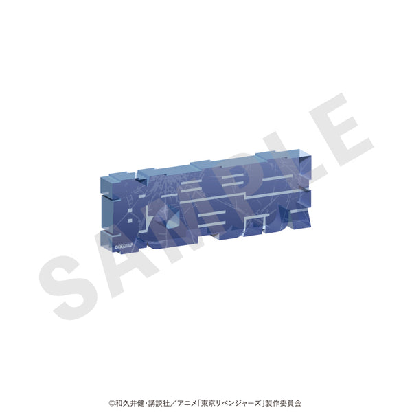 "Tokyo Revengers" Acrylic Name Block Vol. 1 (Aozou Inui)