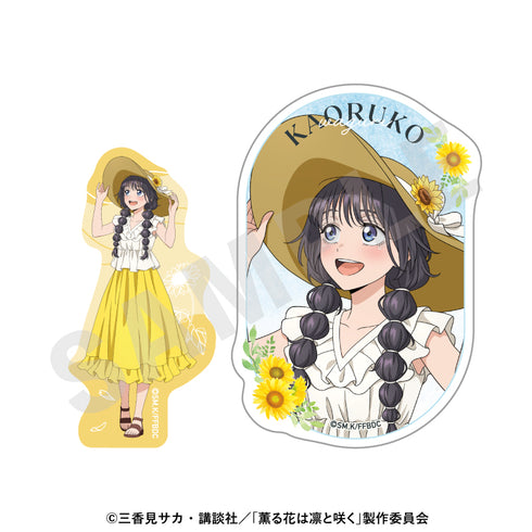 『薫る花は凛と咲く』ステッカーセット ひまわりコーデver.(和栗薫子)