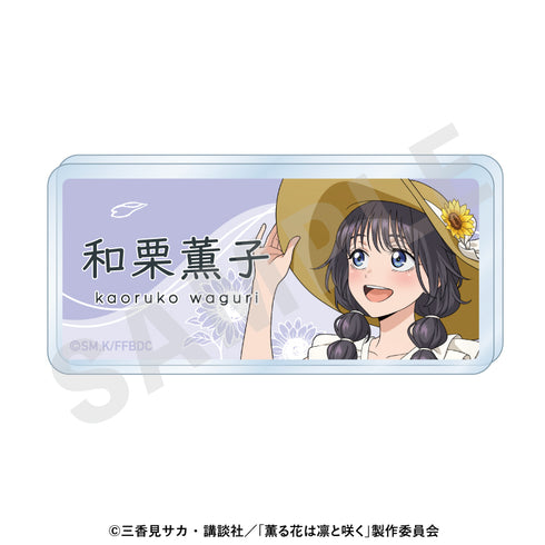 『薫る花は凛と咲く』お名前バッジ ひまわりコーデver.(和栗薫子)