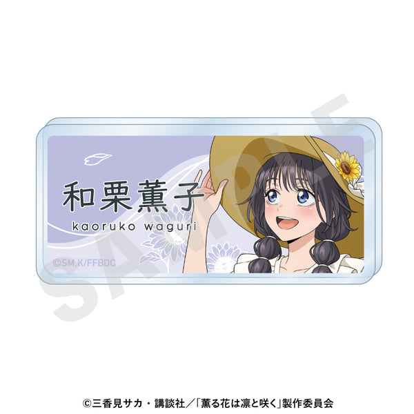 『薫る花は凛と咲く』お名前バッジ ひまわりコーデver.(和栗薫子)