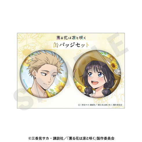 『薫る花は凛と咲く』缶バッジセット ひまわりコーデver.