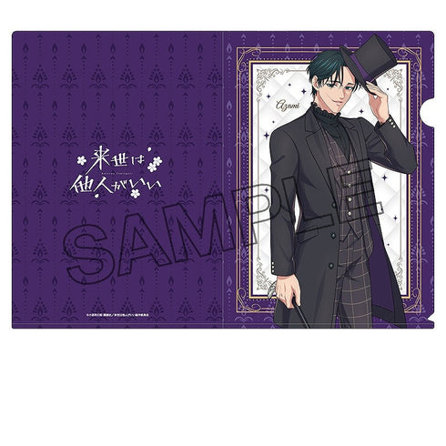 『来世は他人がいい』描き下ろしクリアファイル 周防 薊