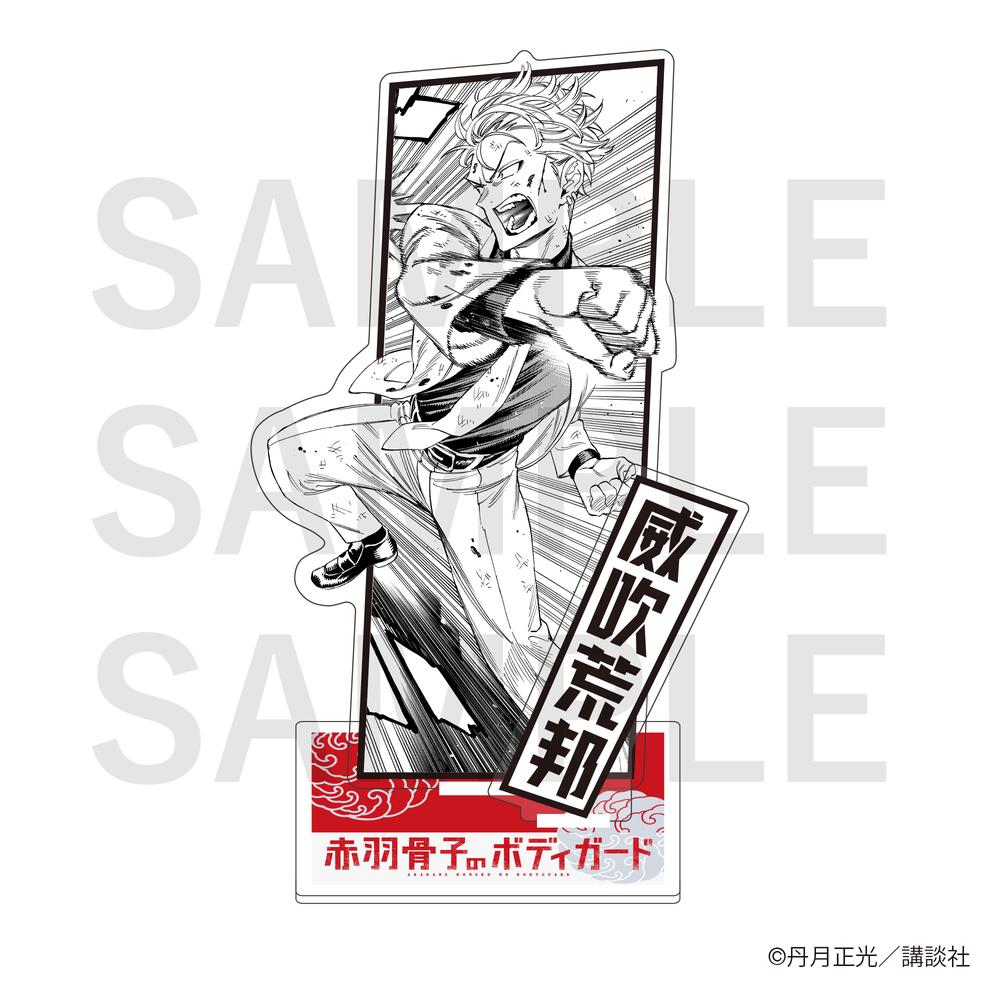 赤羽骨子のボディガード　アクリルスタンド アクスタ　原作イラストグッズまとめ売り 赤羽骨子のボディガード』アクリルスタンド 威吹荒邦 – Anime Store JP