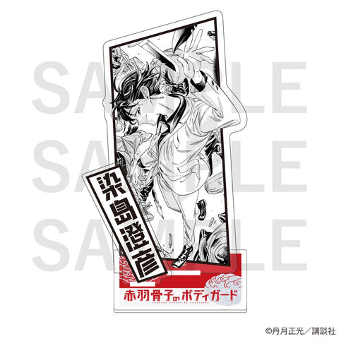 『赤羽骨子のボディガード』アクリルスタンド 染島澄彦