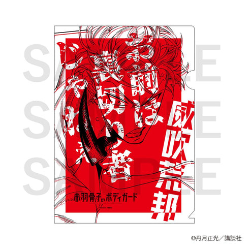 『赤羽骨子のボディガード』A4クリアファイルセットB(染島澄彦&威吹荒邦)