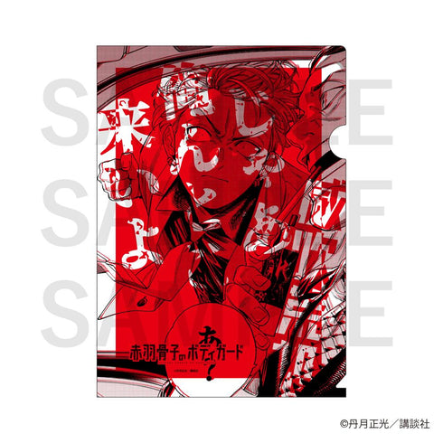 『赤羽骨子のボディガード』A4クリアファイルセット C 尽宮正親&威吹荒邦