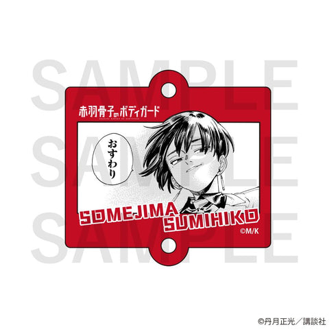 『赤羽骨子のボディガード』トレーディングアクリルチャーム【BOX】