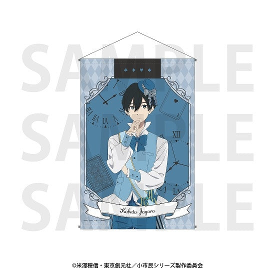 『小市民シリーズ』タペストリー 描き下ろし「小市民 in ワンダーランド!?」小鳩常悟朗