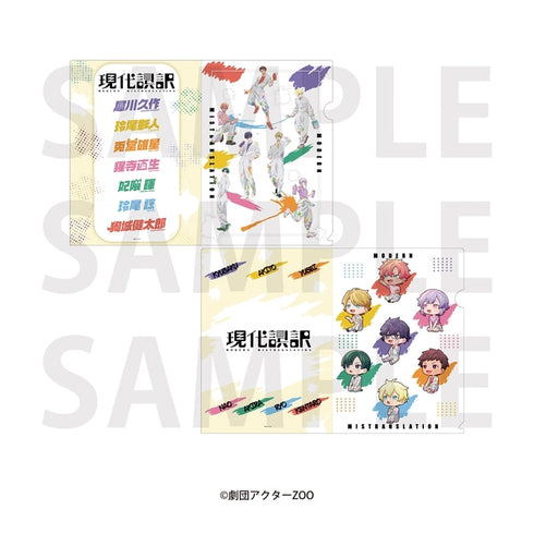『現代誤訳』クリアファイルセット