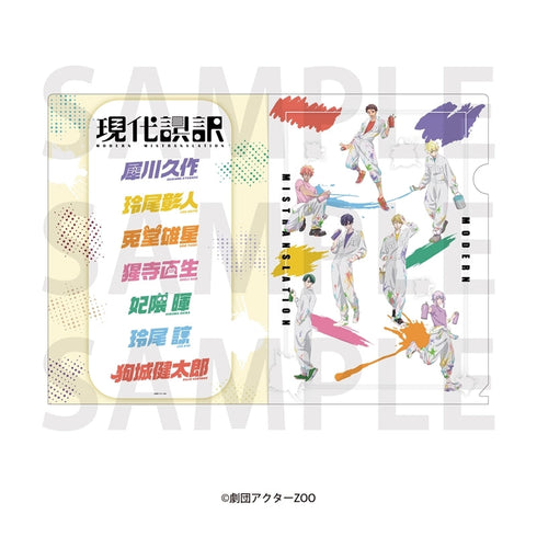 『現代誤訳』クリアファイルセット