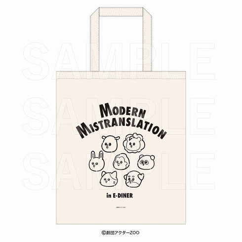 『現代誤訳』カフェ in E-DINER トートバッグ