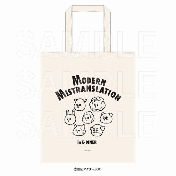 『現代誤訳』カフェ in E-DINER トートバッグ