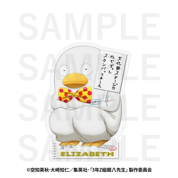 『3年Z組銀八先生』アクリルスタンド エリザベス
