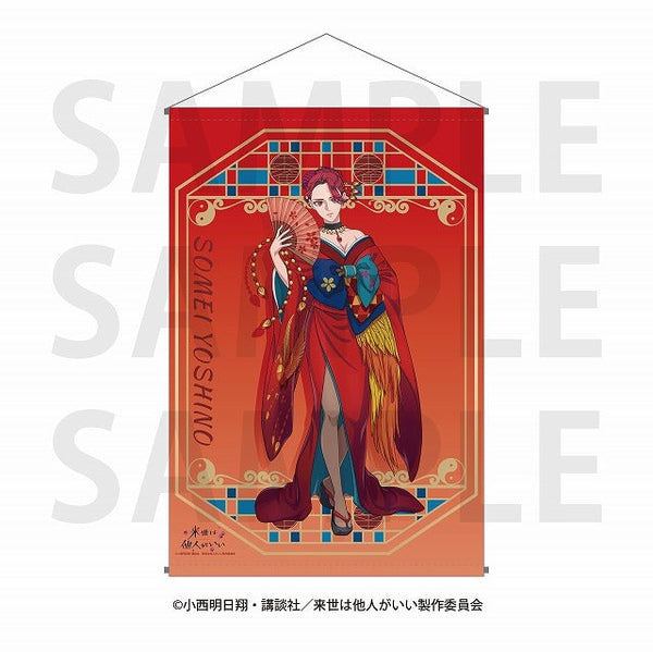 『来世は他人がいい』「来世は他人がいい」タペストリー 描き下ろし等身 -四神- 染井吉乃