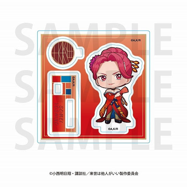 『来世は他人がいい』「来世は他人がいい」ミニキャラアクリルスタンド 描き起こしデフォルメ -四神- 染井吉乃