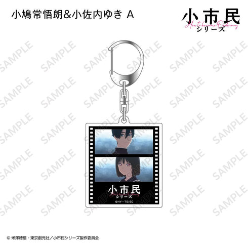 『小市民シリーズ』フィルム風アクリルキーホルダー【BOX】