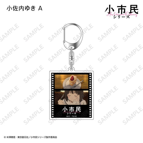 『小市民シリーズ』フィルム風アクリルキーホルダー【BOX】