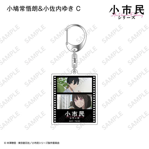 『小市民シリーズ』フィルム風アクリルキーホルダー【BOX】