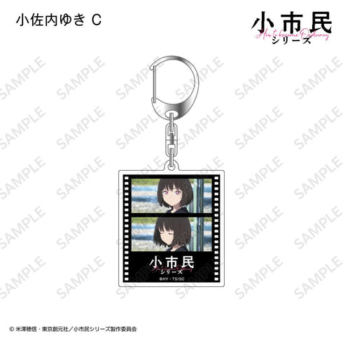 『小市民シリーズ』フィルム風アクリルキーホルダー【BOX】