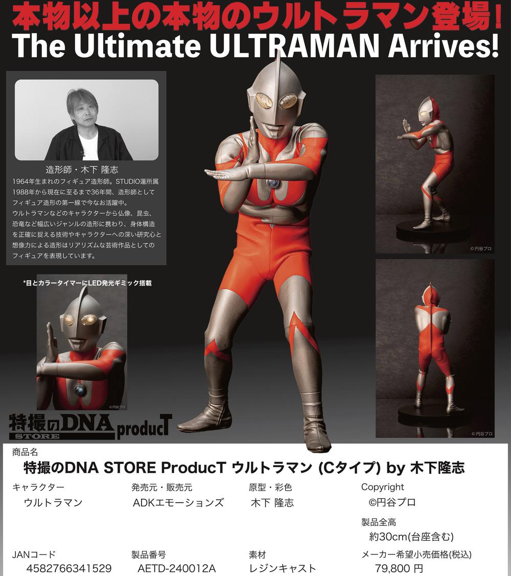 ウルトラマンシリーズ』特撮のDNA STORE ProducT ウルトラマン(Cタイプ