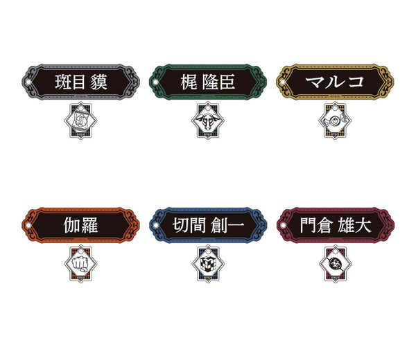 『嘘喰い』ネーム&モチーフアクリルキーホルダーコレクション