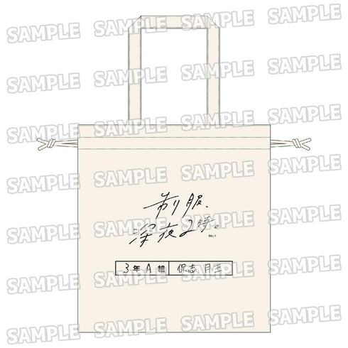 『制服、深夜2時。』巾着トートバッグ