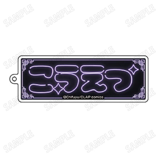 『こんなの運命じゃないから勘違いしないで』ネームアクリルキーホルダー2数又光悦