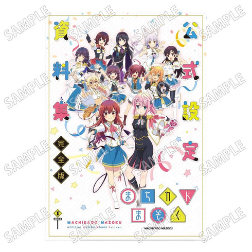 『まちカドまぞく 2丁目』公式設定資料集【完全版】