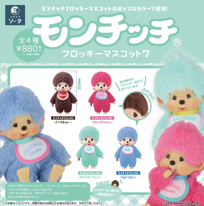 モンチッチ』フロッキーマスコット7【BOX】 – Anime Store JP（アニメ