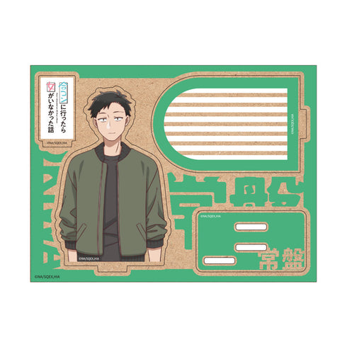 『合コンに行ったら女がいなかった話』木製キャラスタンド 常盤