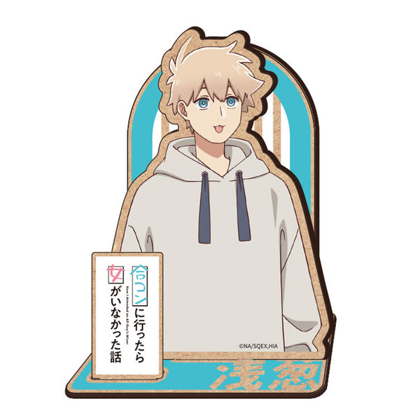 『合コンに行ったら女がいなかった話』木製キャラスタンド 浅葱