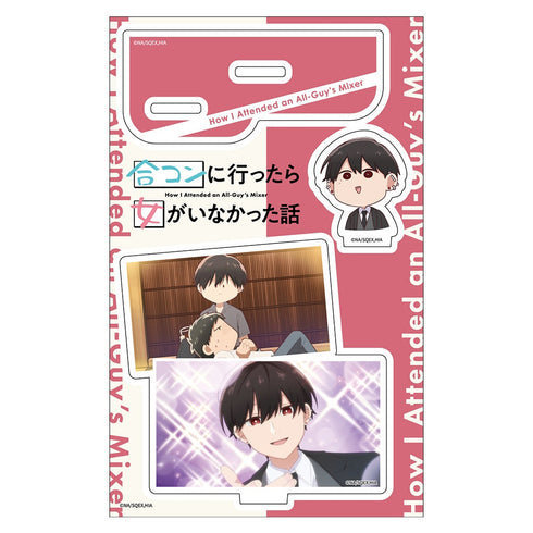『合コンに行ったら女がいなかった話』アクリルキャラスタンド 蘇芳