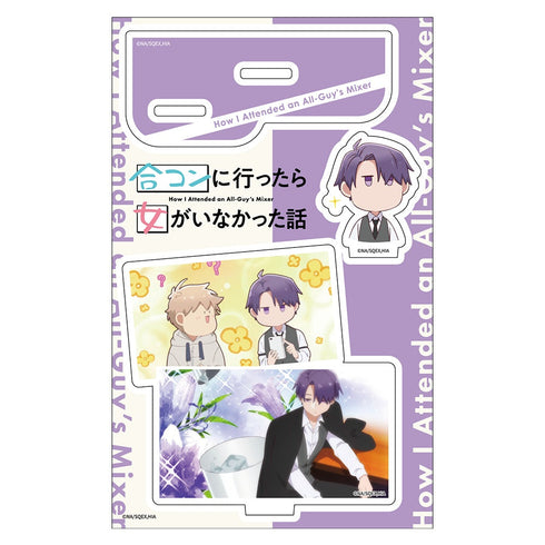 『合コンに行ったら女がいなかった話』アクリルキャラスタンド 藤