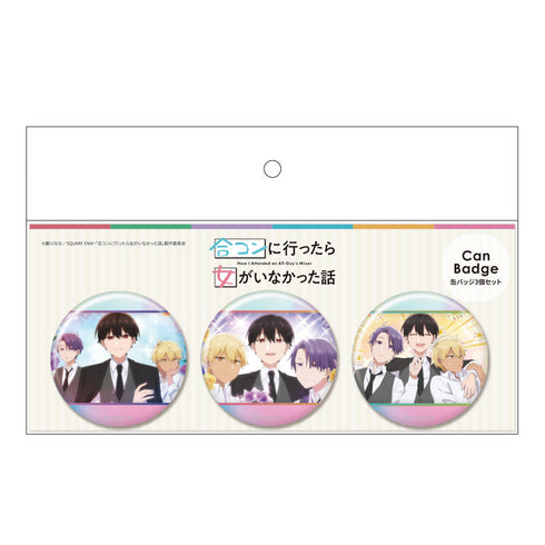『合コンに行ったら女がいなかった話』オーロラ缶バッジ3個セットB