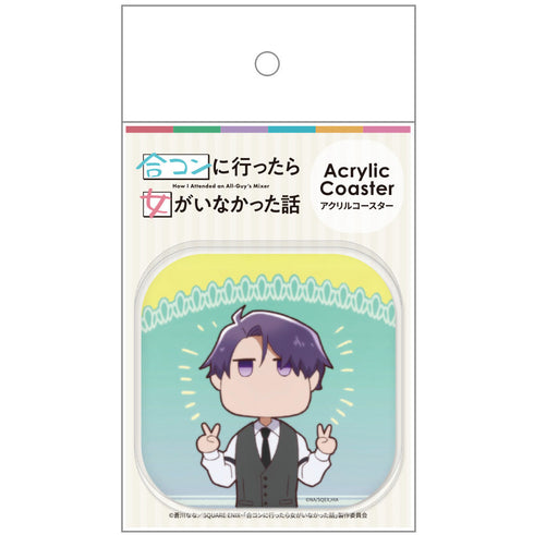『合コンに行ったら女がいなかった話』アクリルコースターC