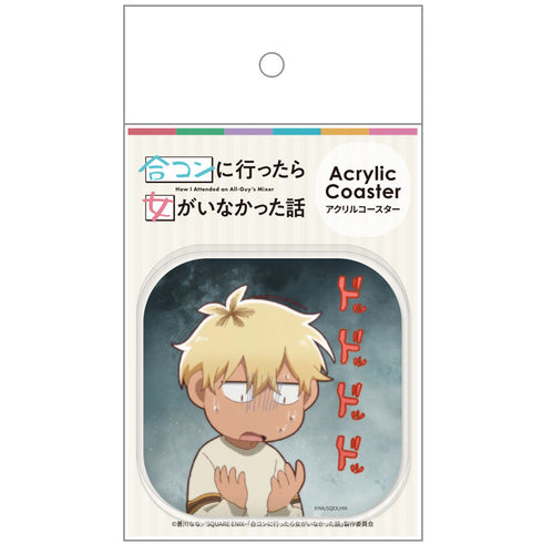 『合コンに行ったら女がいなかった話』アクリルコースターE