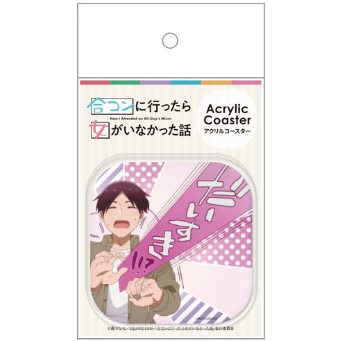 『合コンに行ったら女がいなかった話』アクリルコースターF