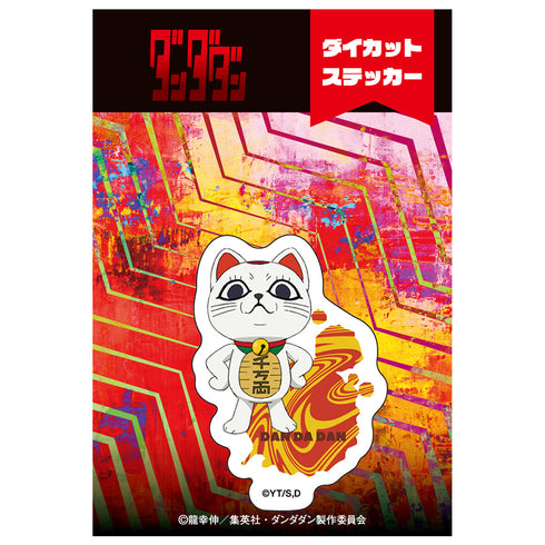 『ダンダダン』ダイカットステッカー ターボババア(招き猫)