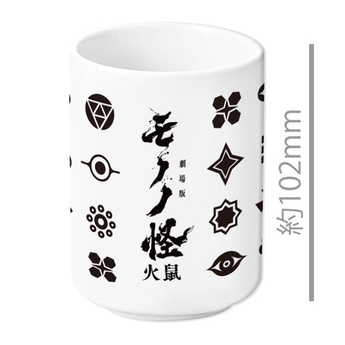 『モノノ怪 第二章 火鼠』湯のみA