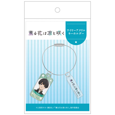 『薫る花は凛と咲く』ワイヤーアクリルキーホルダー 依田絢斗