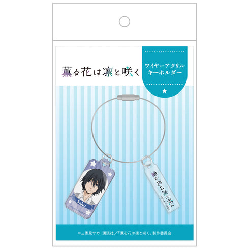 『薫る花は凛と咲く』ワイヤーアクリルキーホルダー 夏沢朔