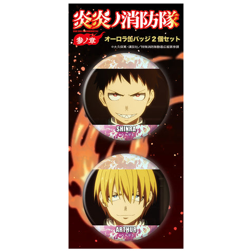 『炎炎ノ消防隊 参ノ章』オーロラ缶バッジ2個セット 森羅 日下部&アーサー・ボイル