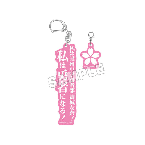 『結城友奈は勇者である』2連アクリルキーホルダー 結城友奈