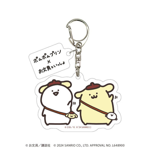 『お文具といっしょ×ポムポムプリン』パーツ付きアクリルキーホルダー04/D ver.(コラボイラスト)【202607再販】