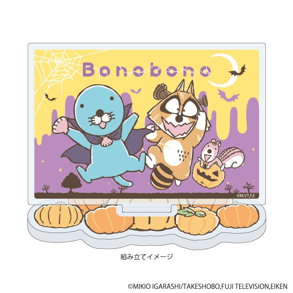 ぼのぼの』アクリルスタンドプレート01/ハロウィンver. ぼのぼの