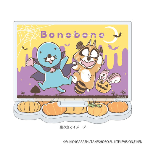 『ぼのぼの』アクリルスタンドプレート01/ハロウィンver. ぼのぼの&アライグマくん&シマリスくん(公式イラスト)