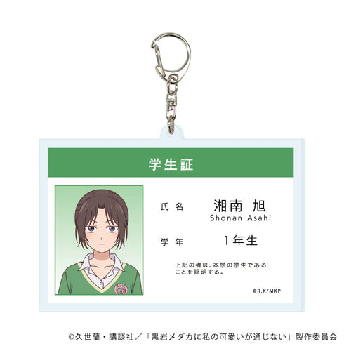 『黒岩メダカに私の可愛いが通じない』デカアクリルキーホルダー02/湘南 旭(公式イラスト)